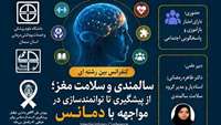 اطلاعیه برگزاری کنفرانس بین‌رشته‌ای «سالمندی و سلامت مغز؛ از پیشگیری تا توانمندسازی در مواجهه با دمانس»